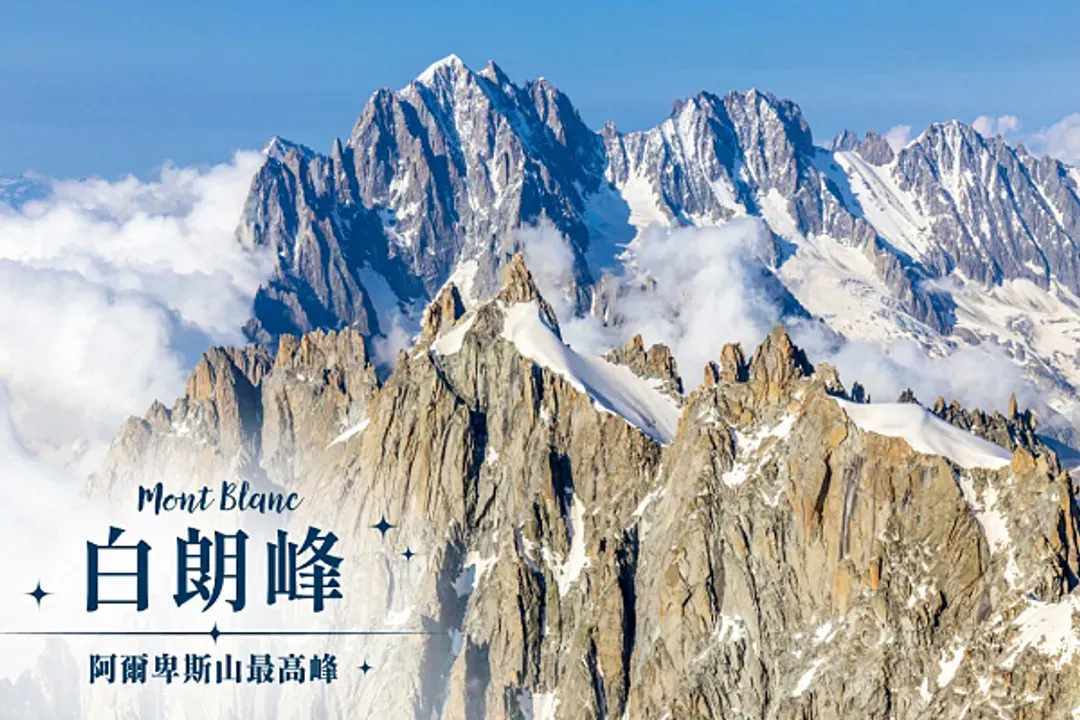 三大名峰收錄