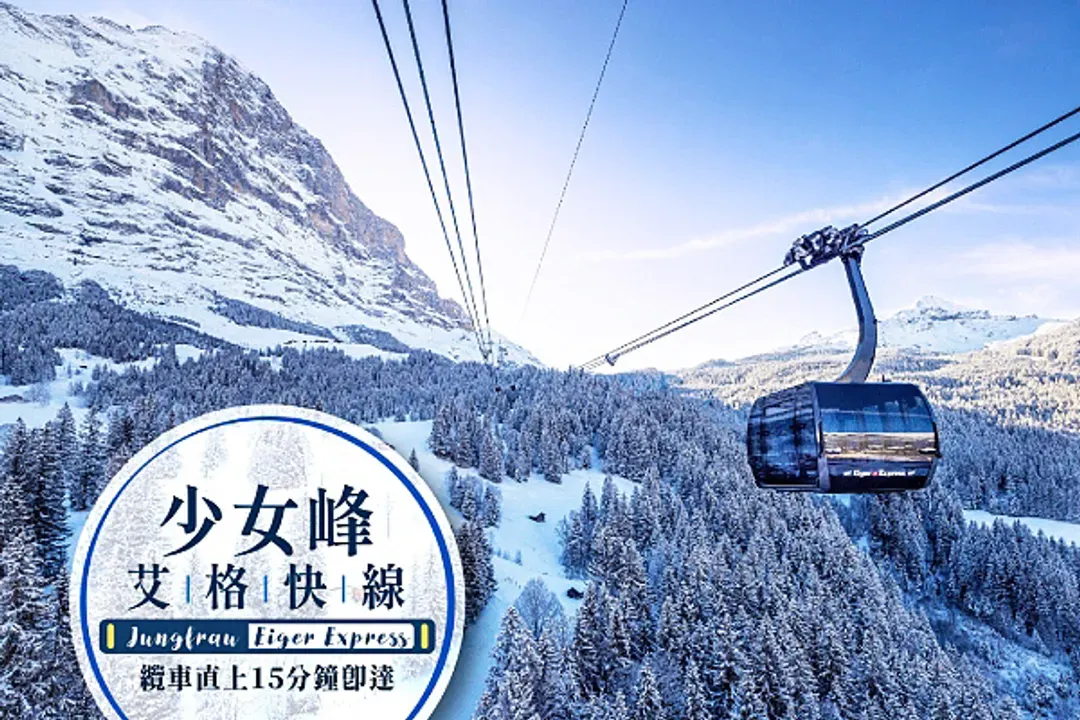 少女峰旅遊局提供-三大名峰收錄