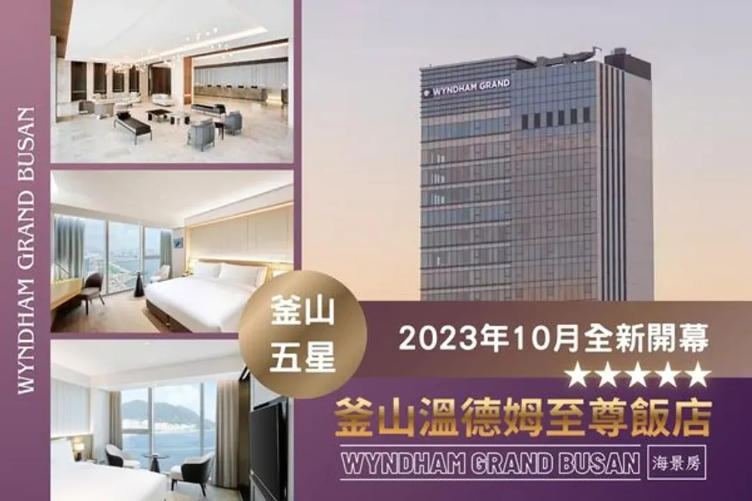 溫德姆至尊飯店-釜山五星：溫德姆至尊飯店(乙晚;海景房)