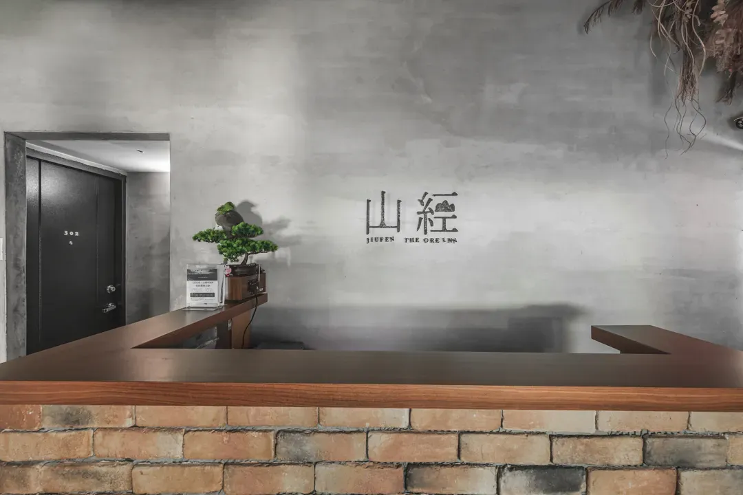 九份山经智能入住旅宿丨近九份老街