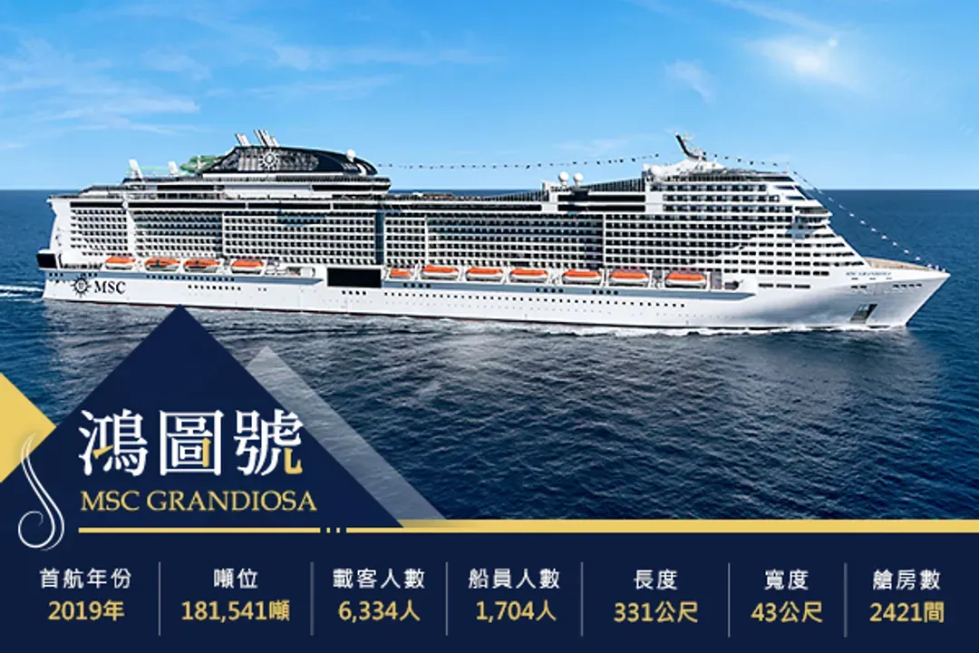 MSC Grandiosa 鴻圖號
