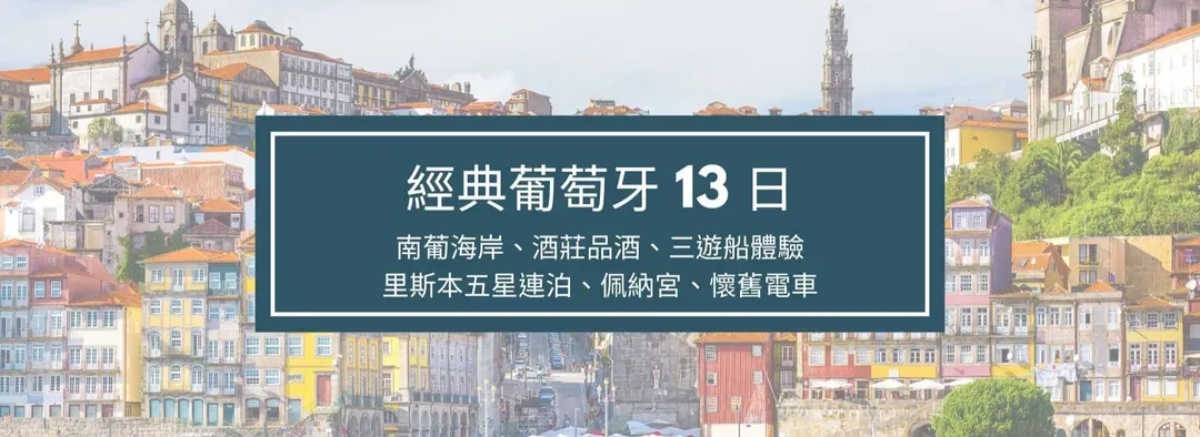 葡萄牙