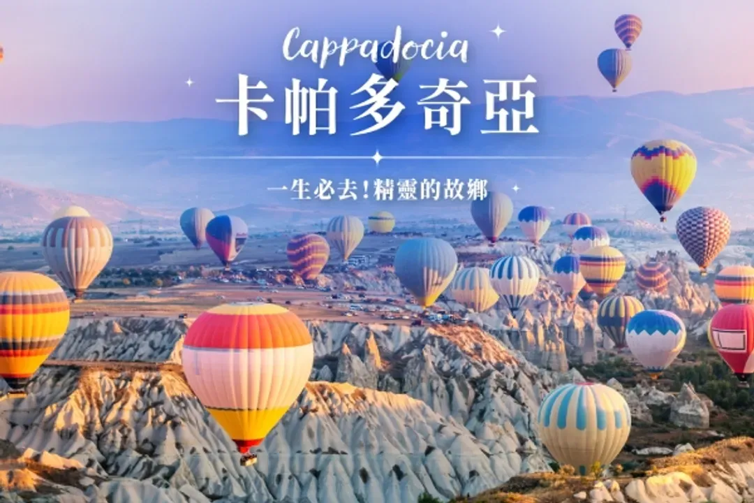 卡帕多奇亞奇石區