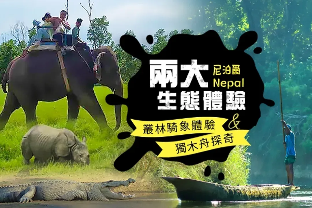 兩大生態體驗
