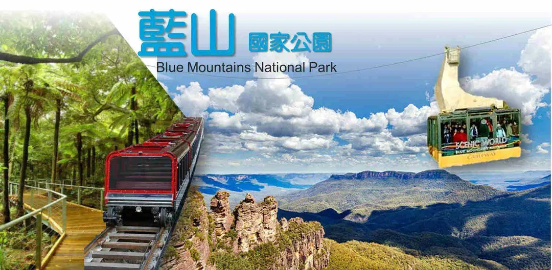 藍山國家公園(鍊纜車、觀景纜車、高空纜車、三姊妹岩)