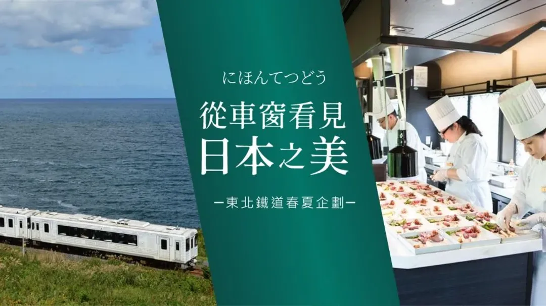 初心遊東北EMOTION餐廳列車│星野青森屋．奧入瀨溪流．十和田湖．世界遺產中尊寺．日本三景松島．溫泉5日