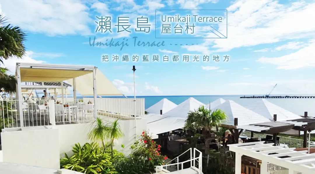 沖繩旅遊｜北谷好愜意.萬座毛.水族館～海豚秀，玉泉洞.系滿魚市.希臘屋台村.時尚購物四日｜保住美國村｜高雄來回