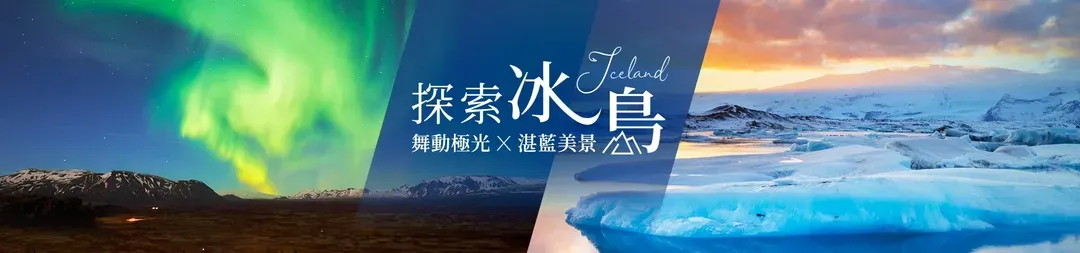 冰島旅遊, 極光團, 極光之旅, 冰與火的國度