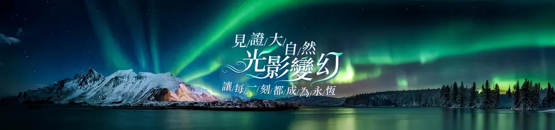 極光, 雄獅旅遊, 北歐極光團, 冰島旅遊, 芬蘭極光旅遊