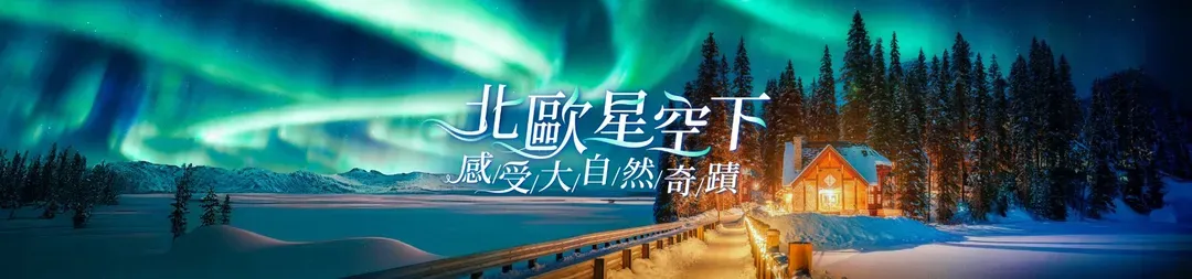 極光, 雄獅旅遊, 北歐極光團