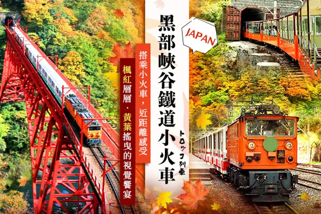 黑部峽谷鐵道