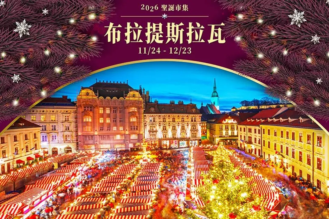 東歐聖誕市集