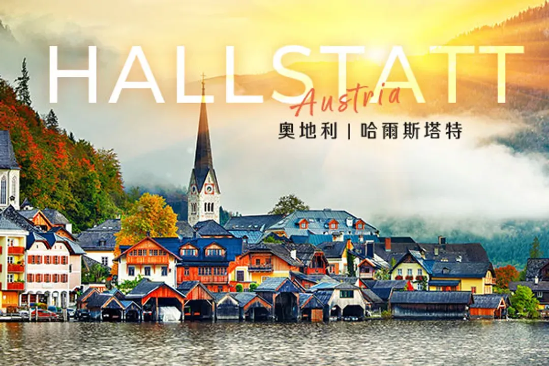 真善美之旅