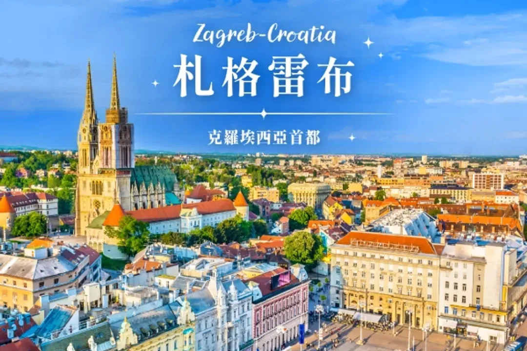 札格雷布(克羅埃西亞首都)