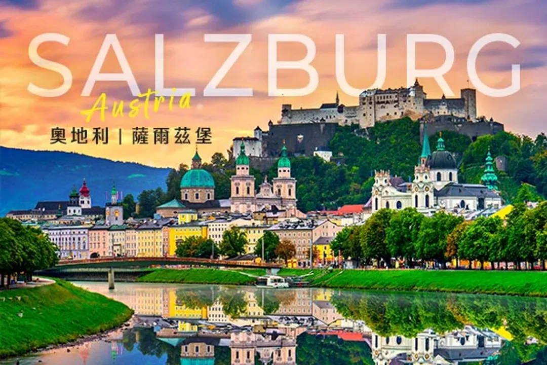 真善美之旅
