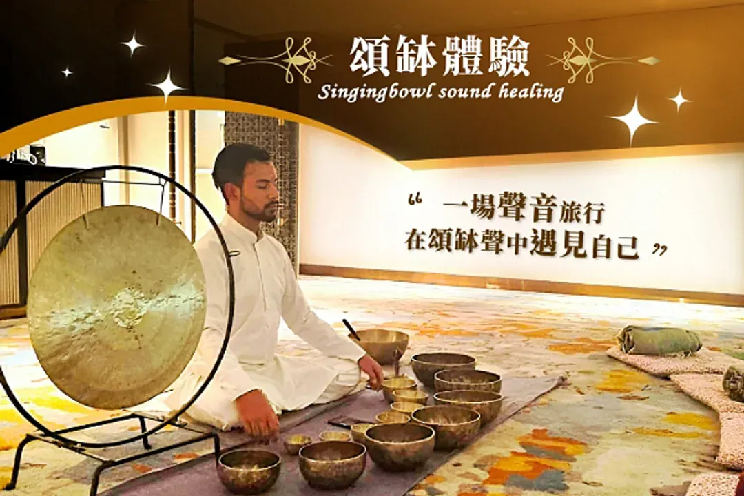 頌缽體驗