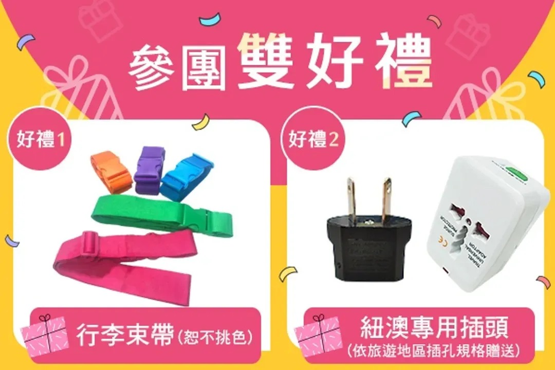 贈參團好禮