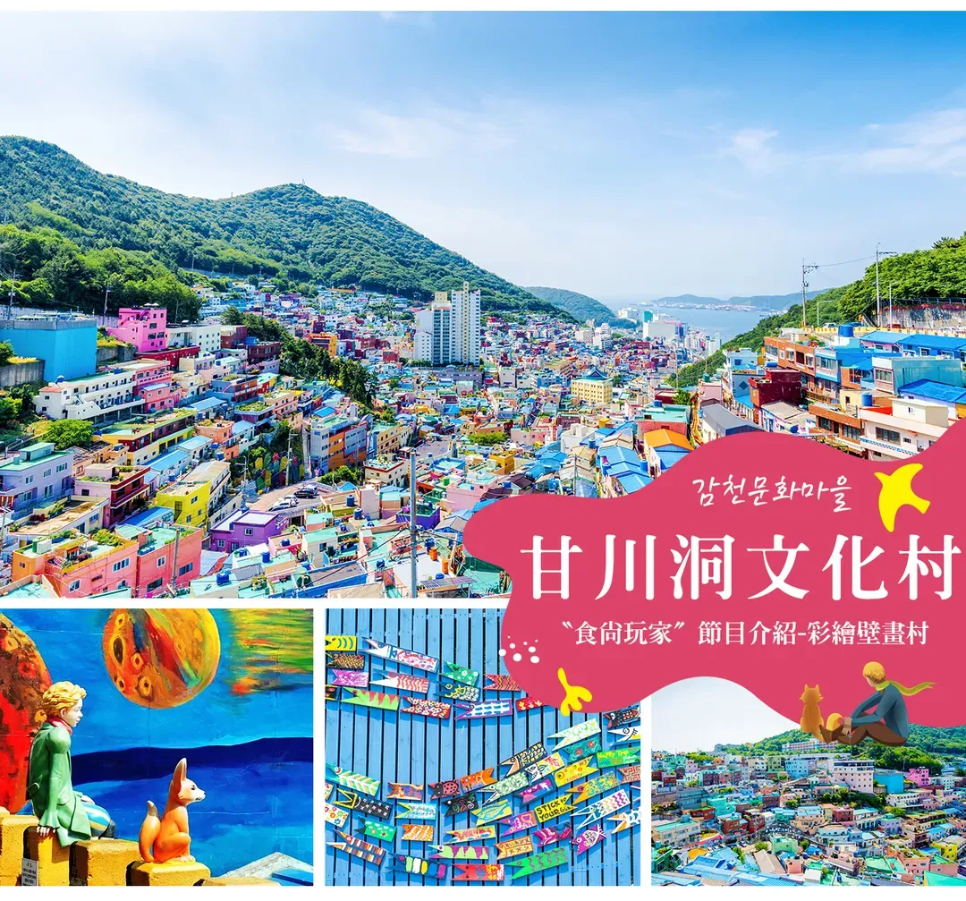 【限GO釜山精華４日】彩妝一站、LUGE滑車、伽倻塗鴉秀、天空膠囊列車、釜山必吃美食[含稅]-5