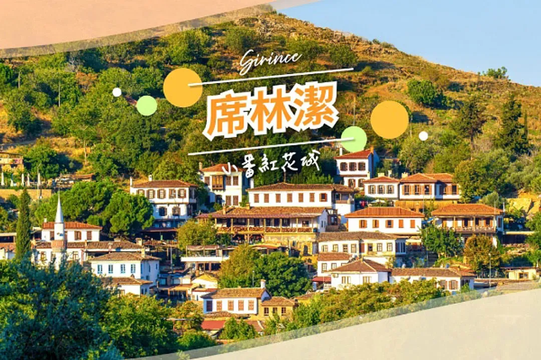 席林潔(鄂圖曼小鎮)
