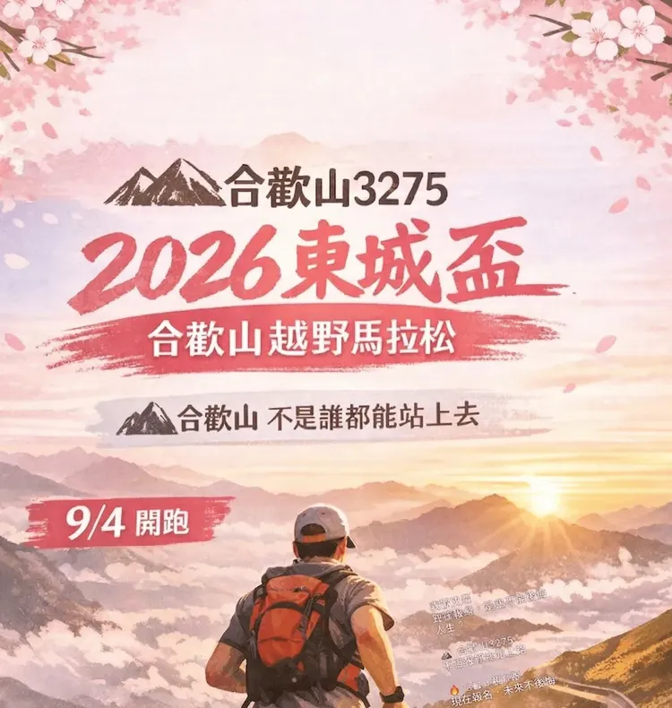 完售，感謝支持！【2026東城盃合歡山越野馬拉松】參賽權＋清境1晚住宿（交通接駁、9/4台中住宿自由配）｜不限國籍