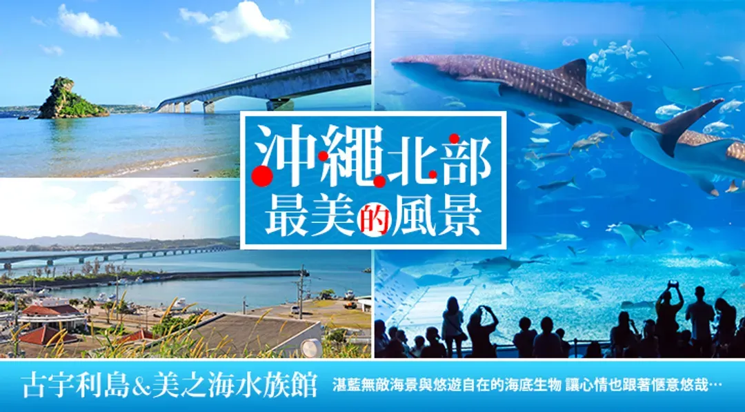 沖繩旅遊｜湛藍古宇利、美麗海水族館、琉球王朝、波上宮祈福、瀨長島陽光五日｜贈單軌電車劵