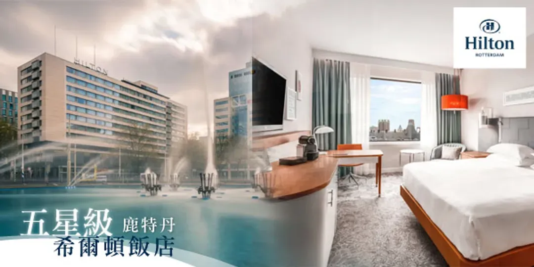 Hilton Hotel Rotterdam-住宿說明