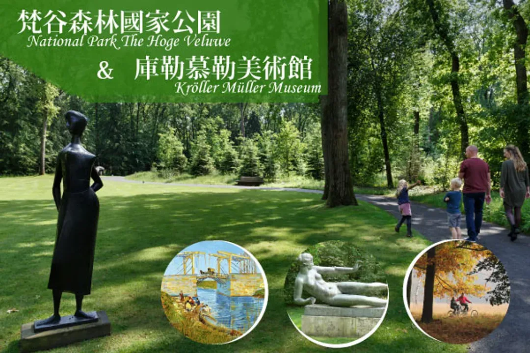 梵谷森林國家公園(庫勒穆勒美術館)