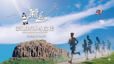 【 <translate={{id}}>2026 菊島馬拉松</translate> 】 3天2夜｜精選住宿・可選購澎湖租機車 、大會接駁車(不限國籍)