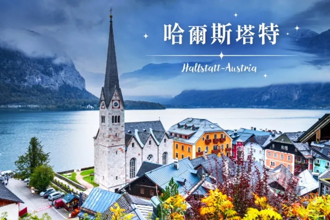 真善美之旅