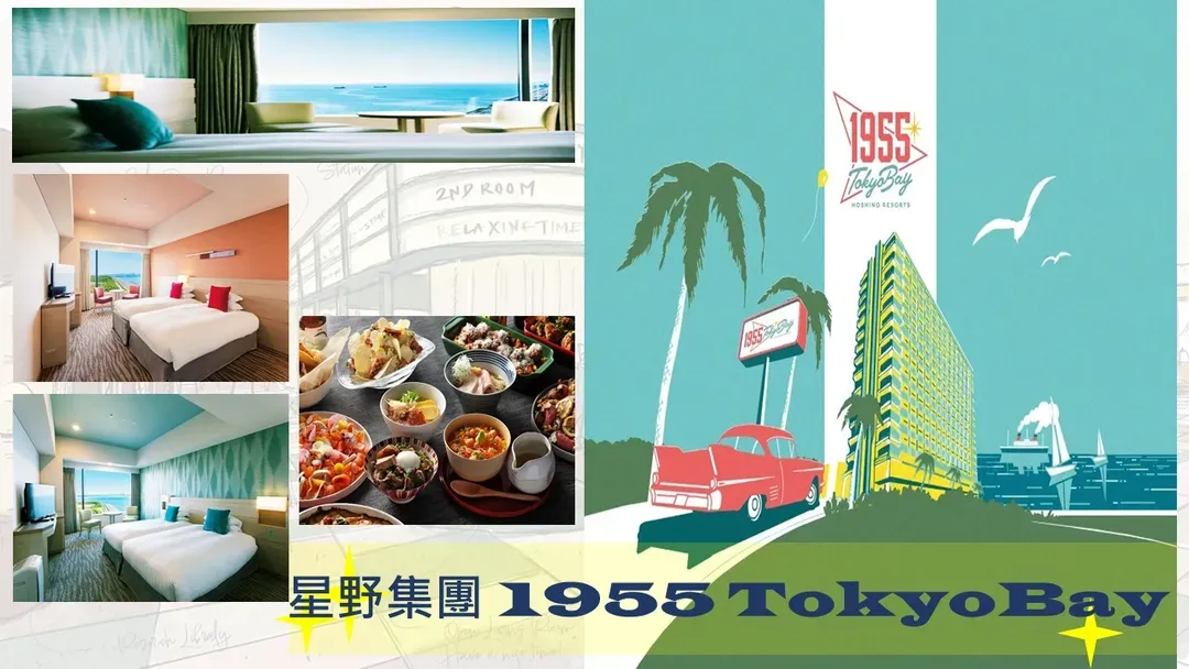 東京親子遊｜玩樂迪士尼.八景島水族館.豐洲千客萬來.橫濱纜車五日｜保住兩晚星野東京灣1955