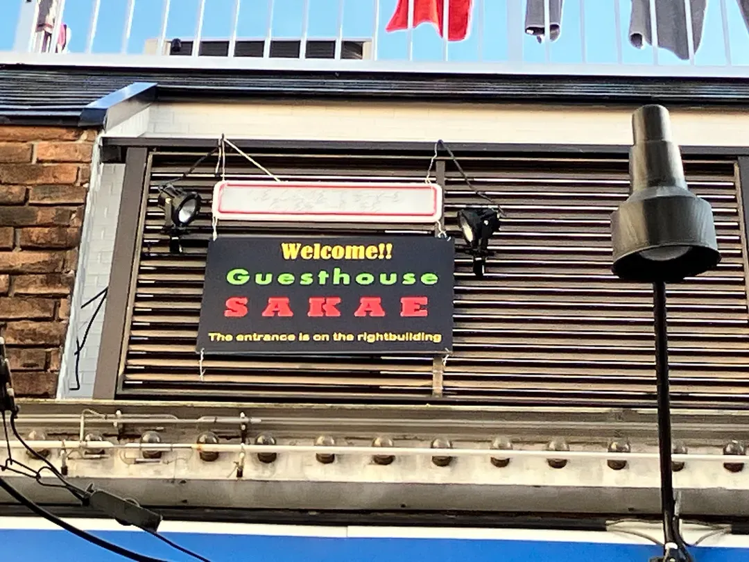 Guesthouse SAKAE