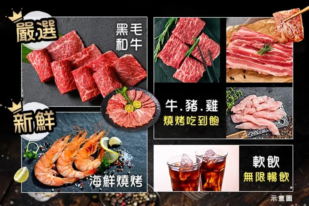 黑毛和牛燒肉吃到飽+啤酒暢飲