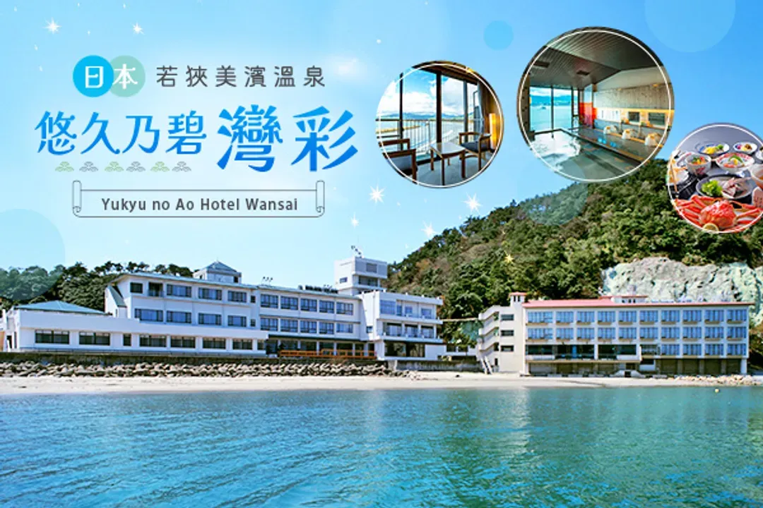 悠久乃碧 灣彩-若狹溫泉區