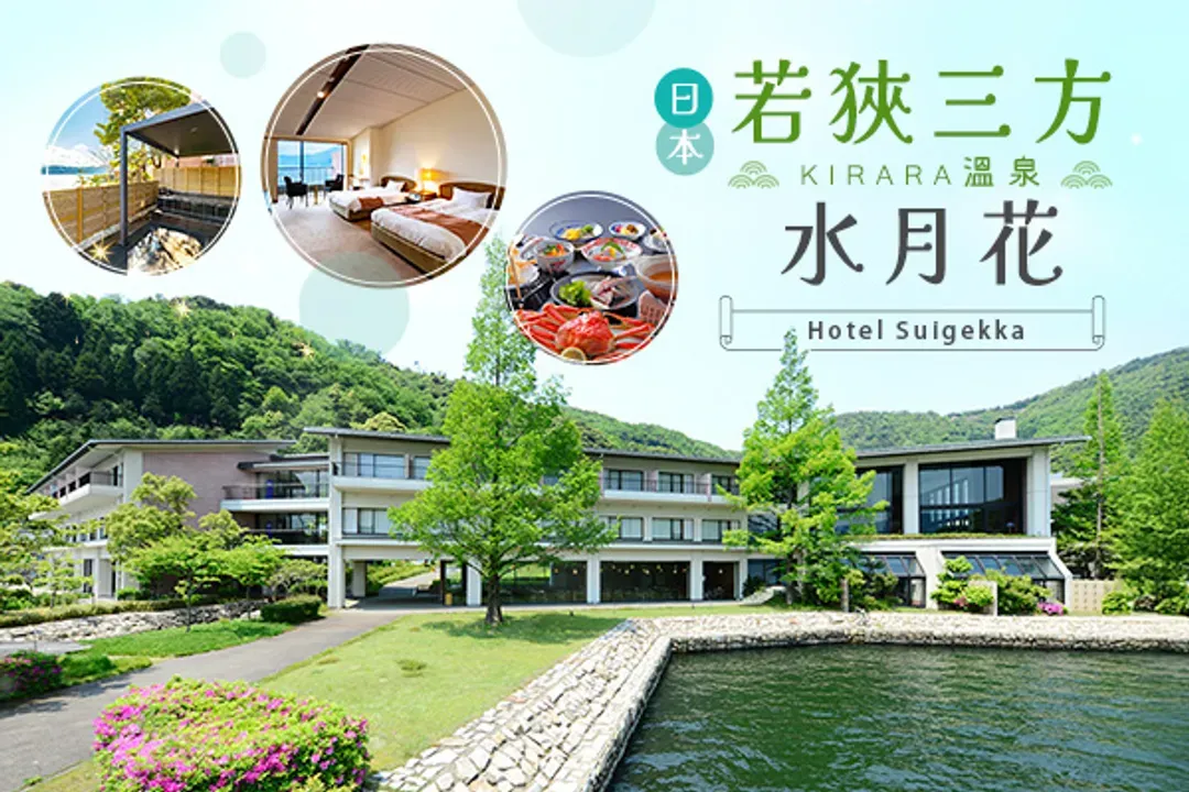 KIRARA溫泉 水月花-若狹溫泉區
