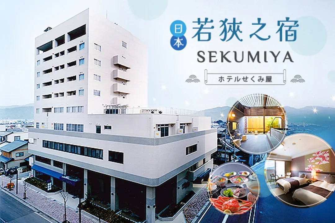 SEKUMIYA-若狹溫泉區