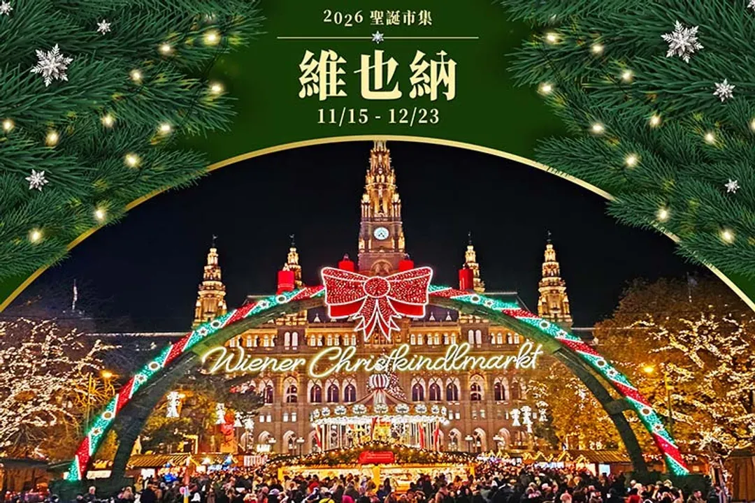 東歐聖誕市集