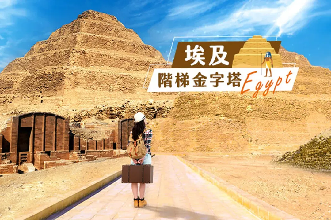 step pyramid-金字塔深度之旅+騎駱駝體驗