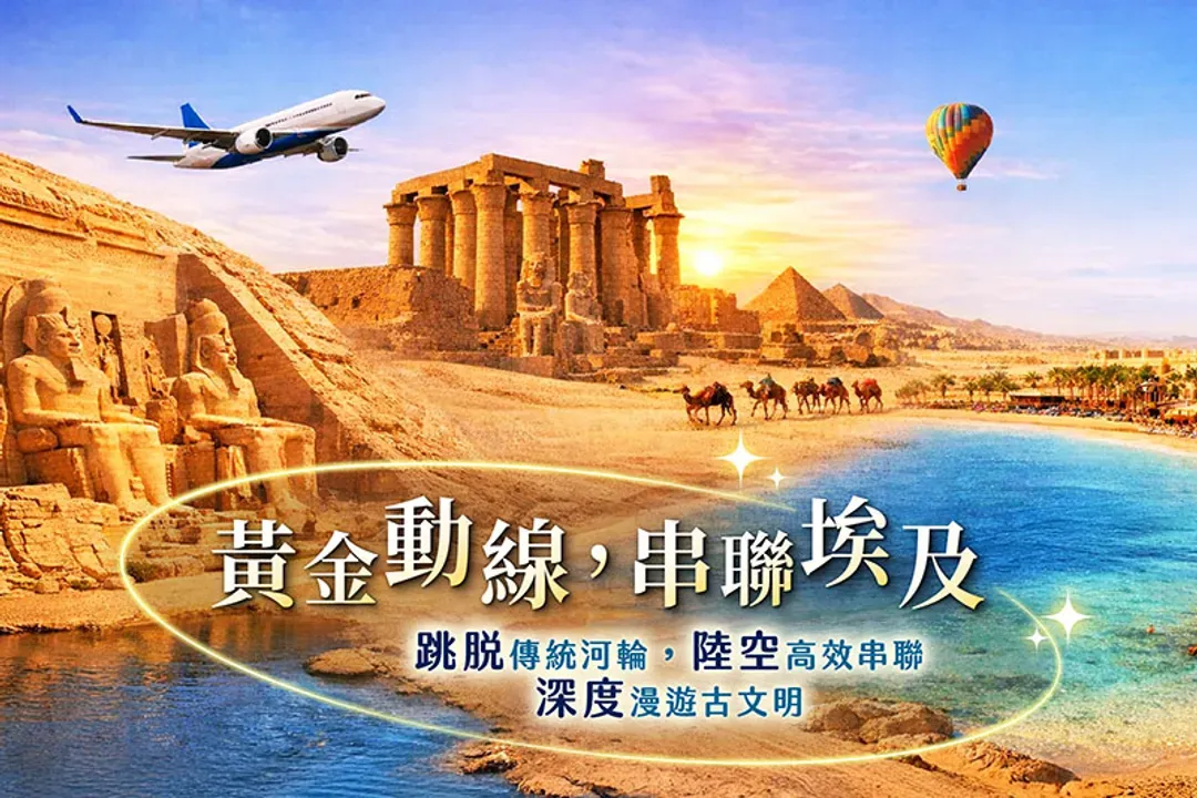 埃及旅遊全新樣貌