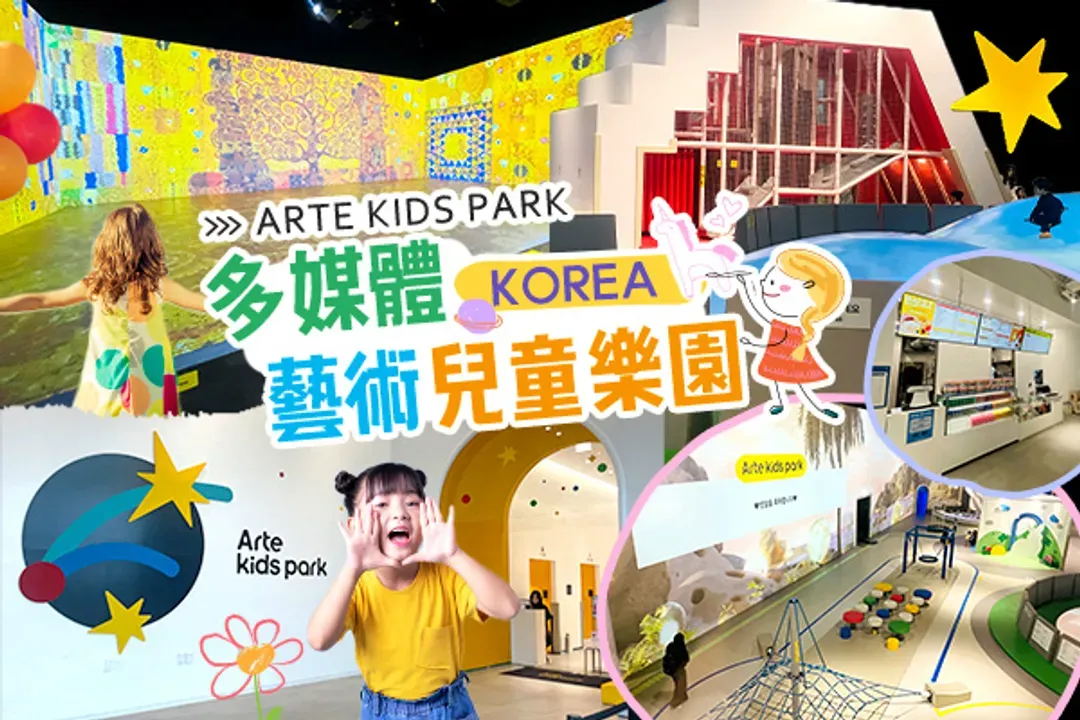 ARTE KIDS PARK多媒體藝術兒童樂園-ARTE KIDS PARK多媒體藝術兒童樂園