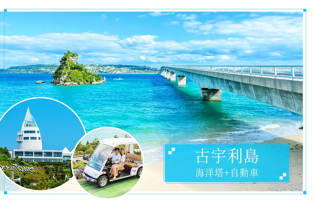 【台中出發．經典沖繩４日】美麗海水族館、玉泉洞、古宇利島海洋塔、贈單軌電車一日券[含稅]-5