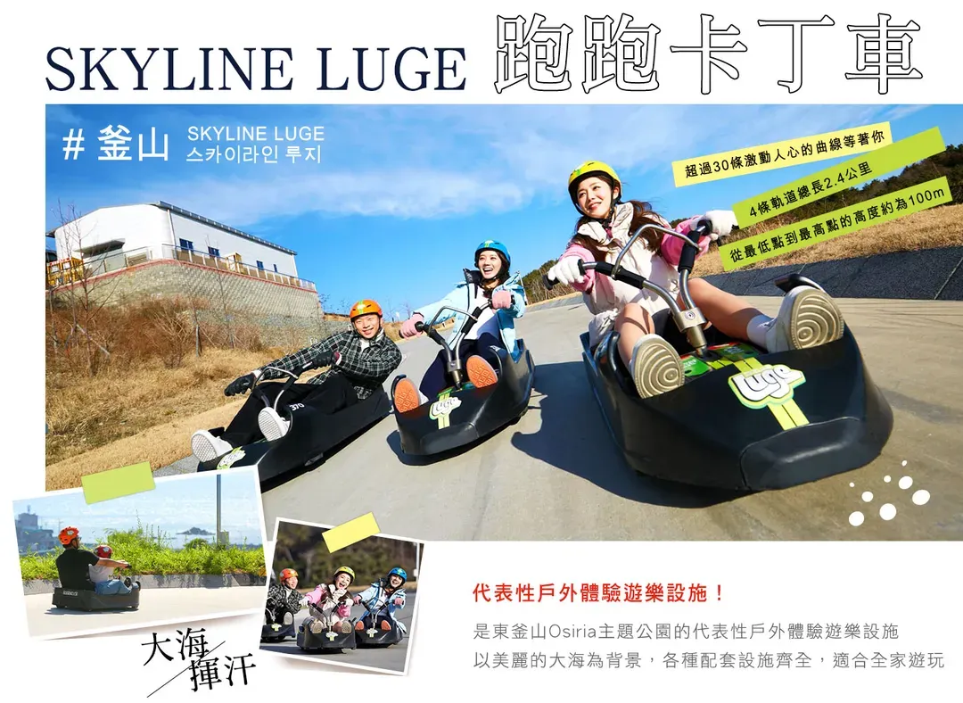 【高雄出發．樂遊釜山５天】彩妝一站、韓版侏羅紀公園、LUGE滑車、樂天、膠囊列車[含稅簽]-5