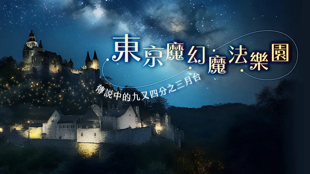 奇幻東京旅遊｜迪士尼樂園.哈利波特魔法世界.橫濱OUTLET.江之島電鐵.池袋購物城五日