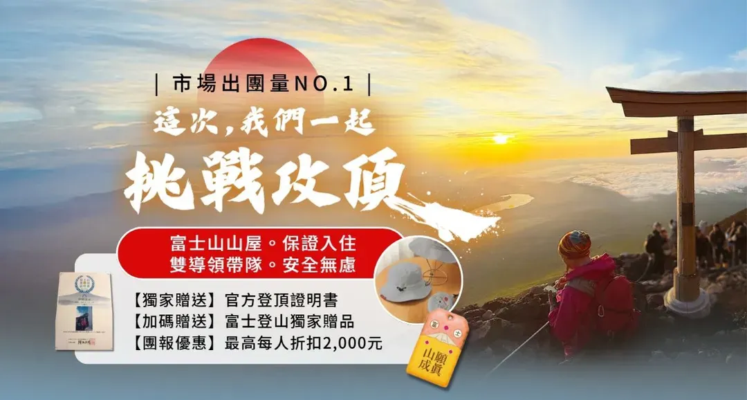 【期間限定】2026挑戰日本第一高峰～富士山登山健行5日(含小費)|吉田路線(高雄進出)