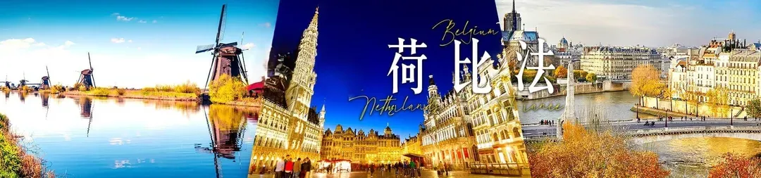 雄獅旅遊, 荷比法旅遊