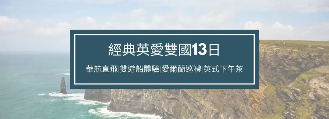 英國旅遊、愛爾蘭旅遊