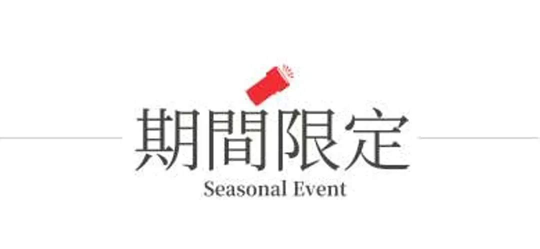 期間限定