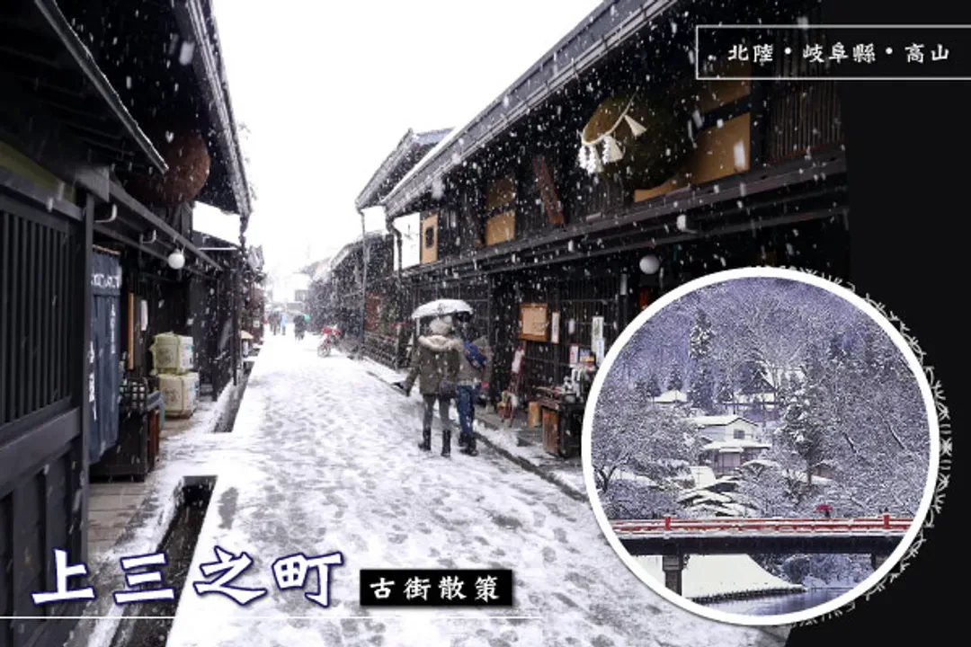 高山老街、上三之町