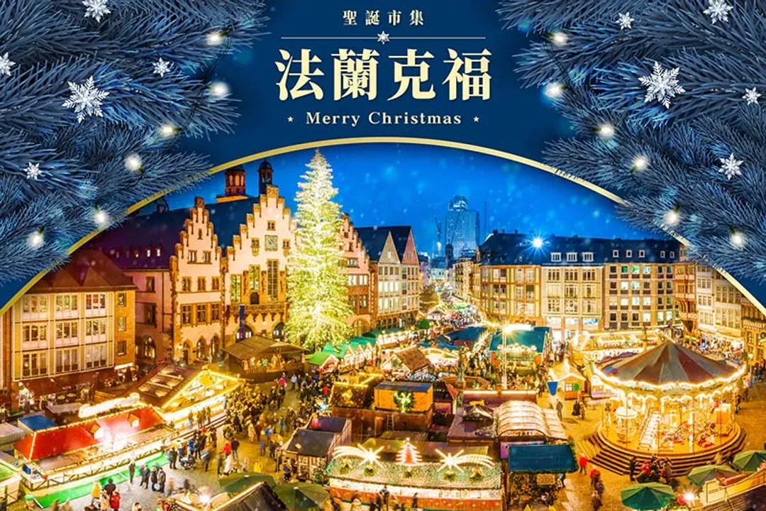 德語區最強聖誕市集GET！