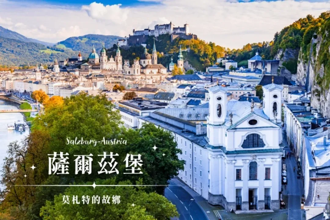 真善美之旅