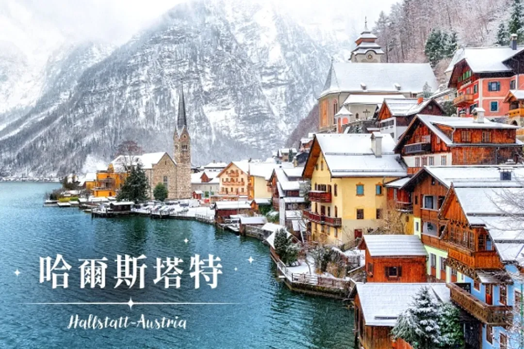真善美之旅